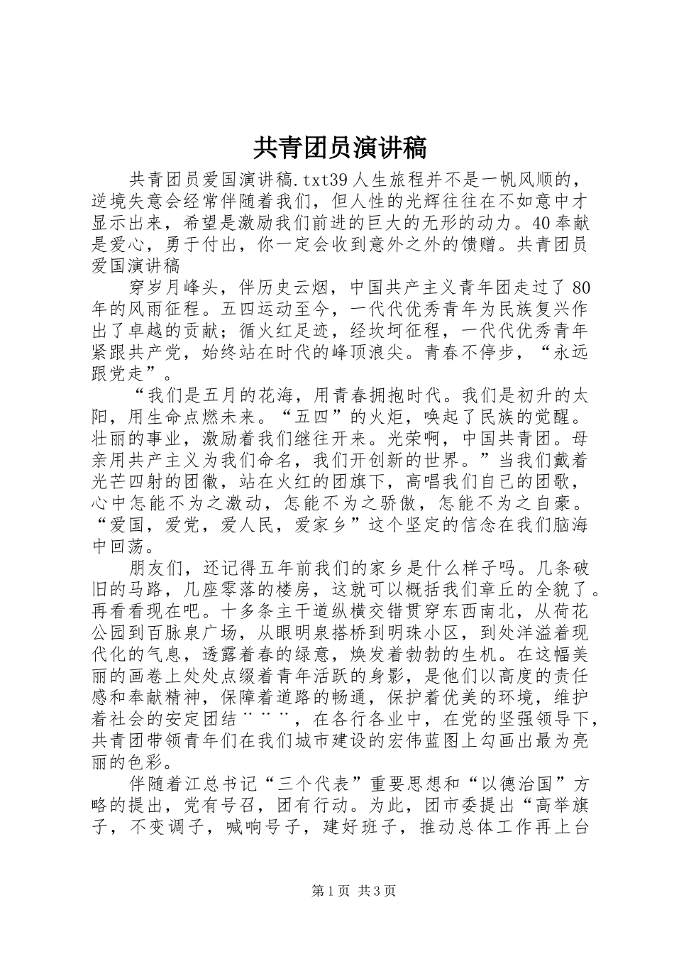 共青团员演讲稿_2_第1页