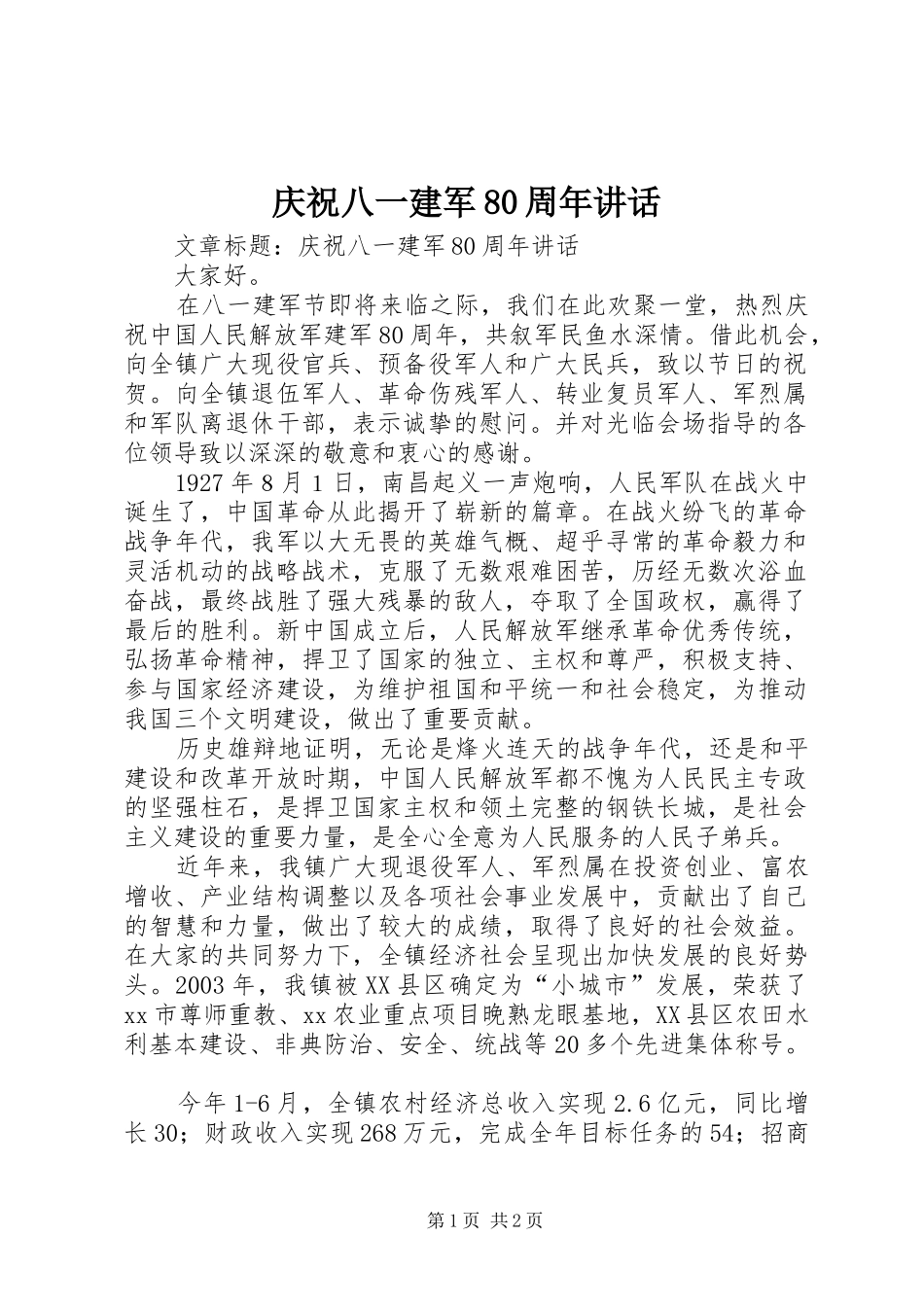 庆祝八一建军80周年讲话_第1页