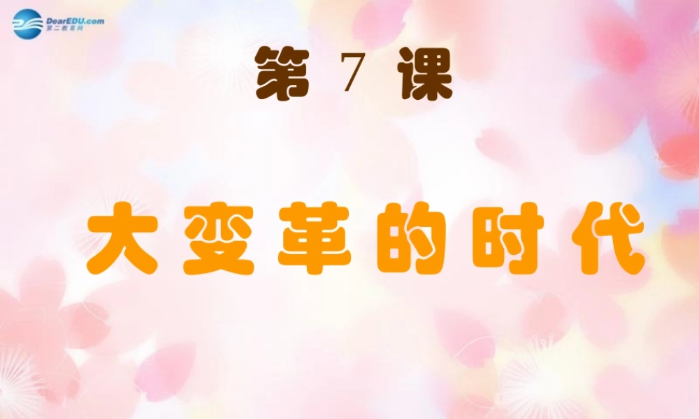 中学七年级历史上册(第7课 大变革的时代)课件 新人教版 学案