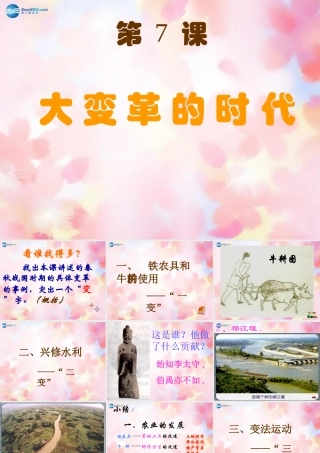 中学七年级历史上册(第7课 大变革的时代)课件 新人教版 学案