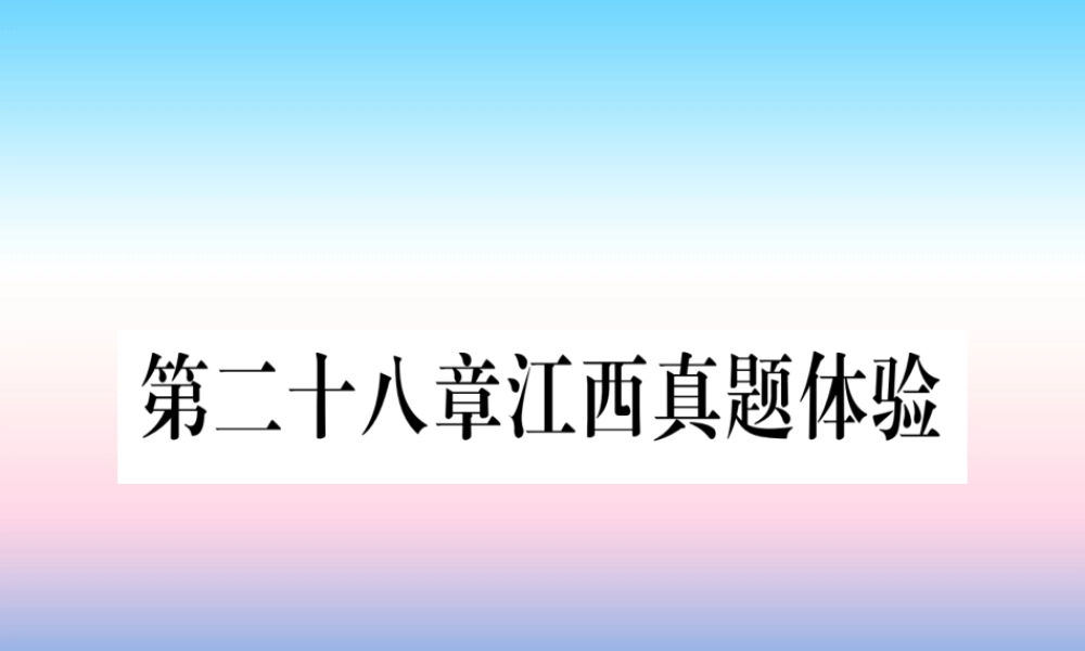九年级数学下册 第28章 锐角三角函数真题体验课堂导练课件(含中考真题)(新版)新人教版 课件