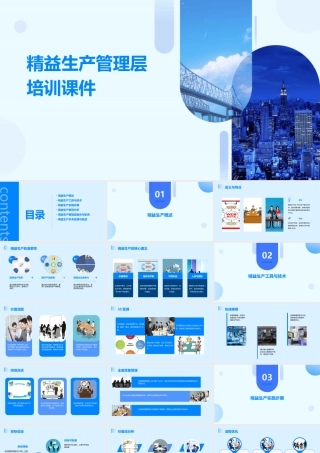 精益生产管理层培训课件