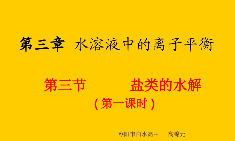 化学选修四33盐类的水解-溶液中的离子平衡课件
