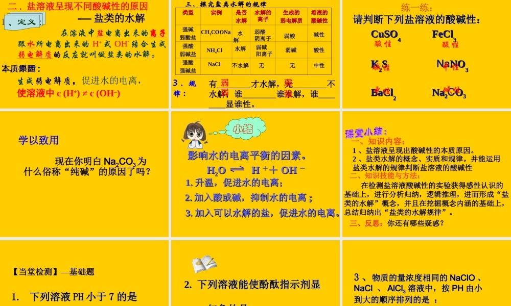 化学选修四33盐类的水解-溶液中的离子平衡课件