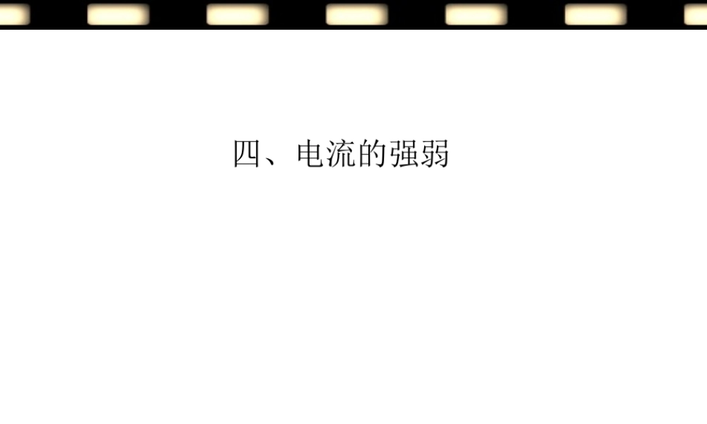电流的强弱课件