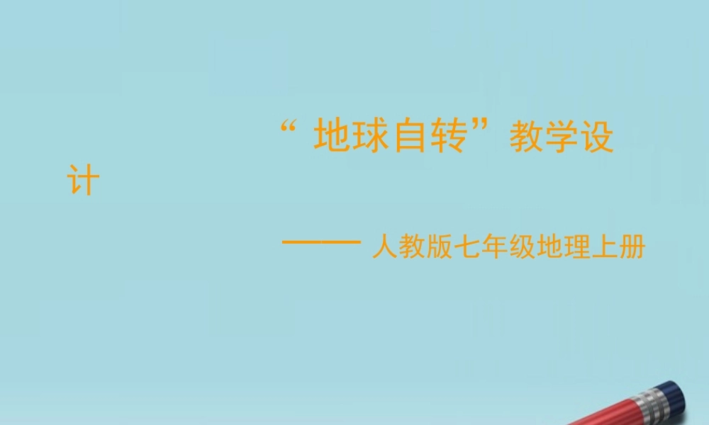 八年级地理上册 地球自转教学设计课件 人教新课标版 课件