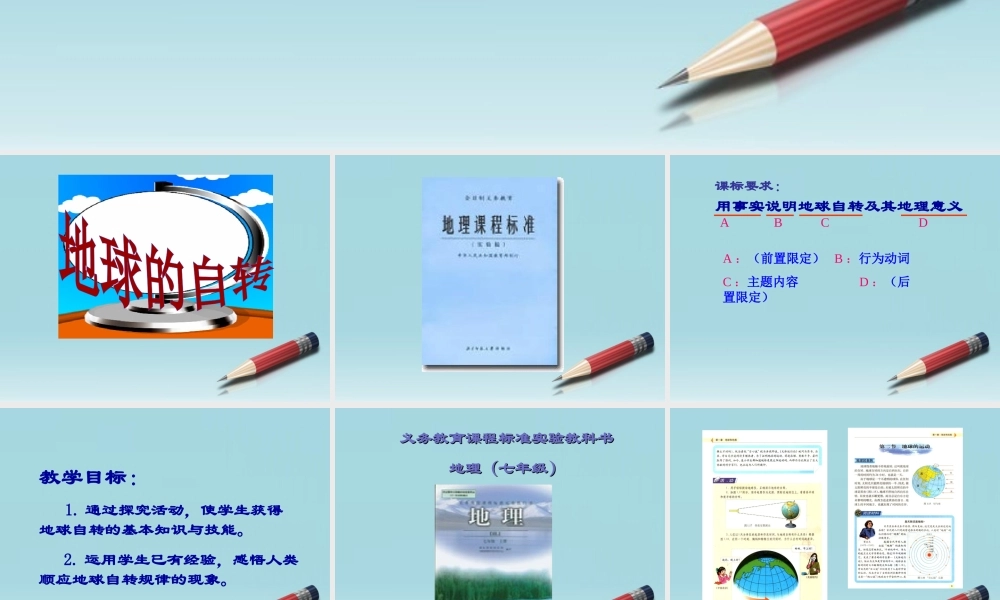 八年级地理上册 地球自转教学设计课件 人教新课标版 课件