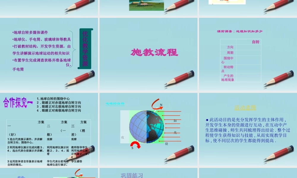 八年级地理上册 地球自转教学设计课件 人教新课标版 课件