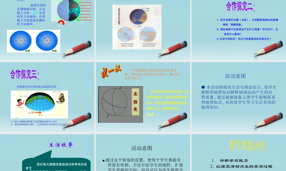 八年级地理上册 地球自转教学设计课件 人教新课标版 课件