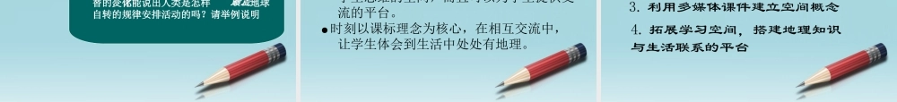 八年级地理上册 地球自转教学设计课件 人教新课标版 课件