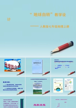 八年级地理上册 地球自转教学设计课件 人教新课标版 课件