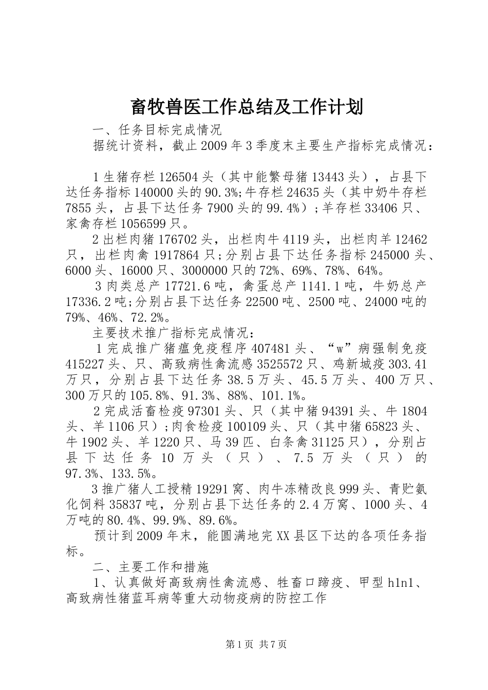 畜牧兽医工作总结及工作计划_第1页