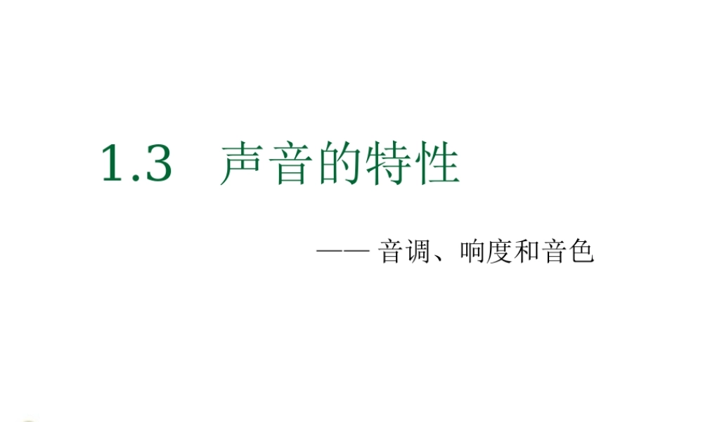 八年级物理上册 (声音的特性)课件4  人教新课标版 课件