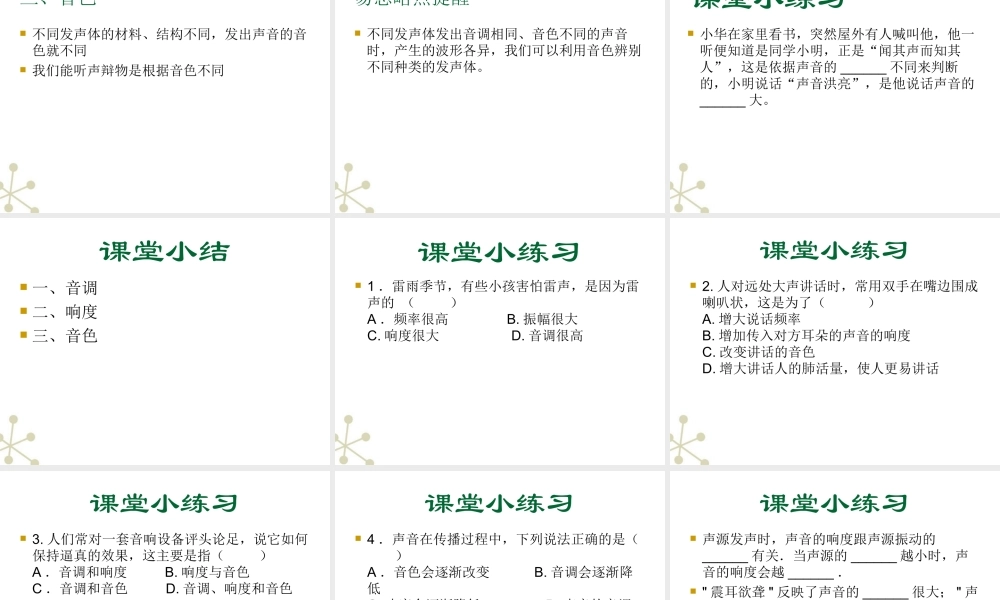 八年级物理上册 (声音的特性)课件4  人教新课标版 课件