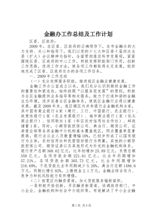 金融办工作总结及工作计划