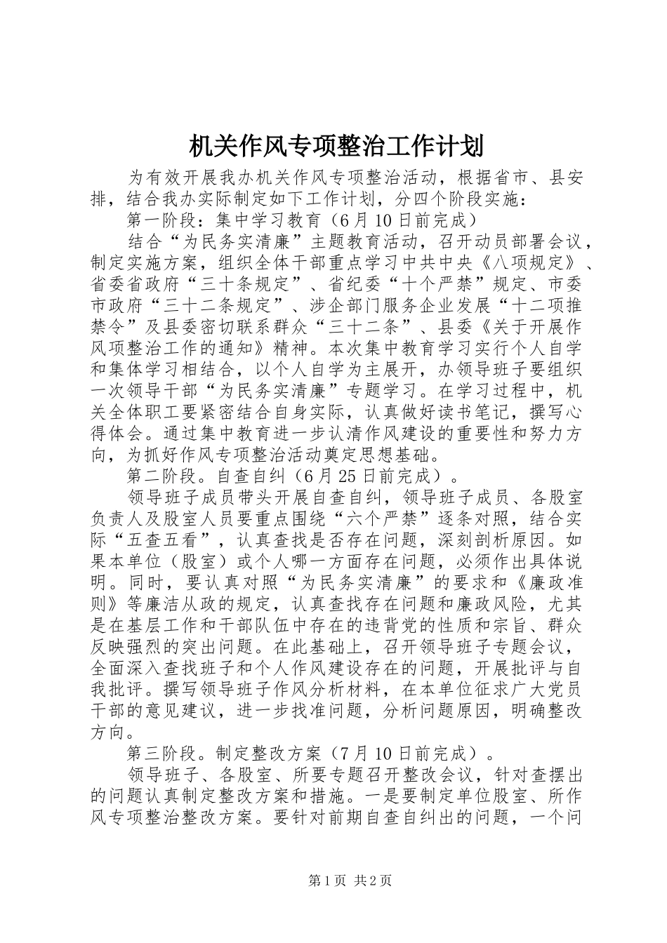 机关作风专项整治工作计划_第1页