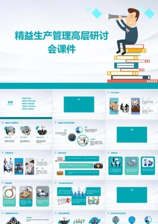 精益生产管理高层研讨会课件