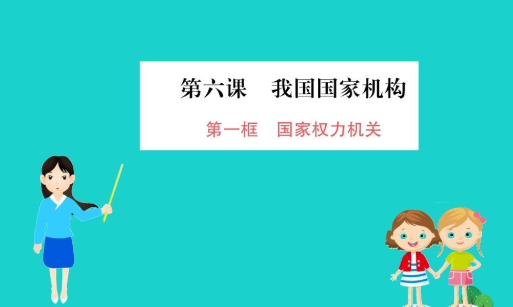 八年级道德与法治下册 第三单元 人民当家作主 第六课 我国国家机构 第1框 国家权力机关习题课件 新人教版 课件