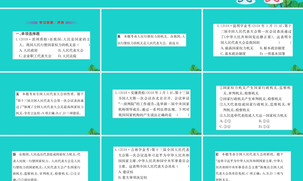 八年级道德与法治下册 第三单元 人民当家作主 第六课 我国国家机构 第1框 国家权力机关习题课件 新人教版 课件