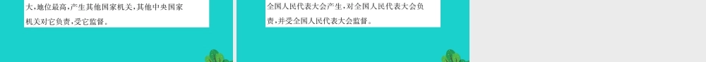 八年级道德与法治下册 第三单元 人民当家作主 第六课 我国国家机构 第1框 国家权力机关习题课件 新人教版 课件