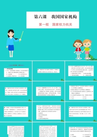 八年级道德与法治下册 第三单元 人民当家作主 第六课 我国国家机构 第1框 国家权力机关习题课件 新人教版 课件