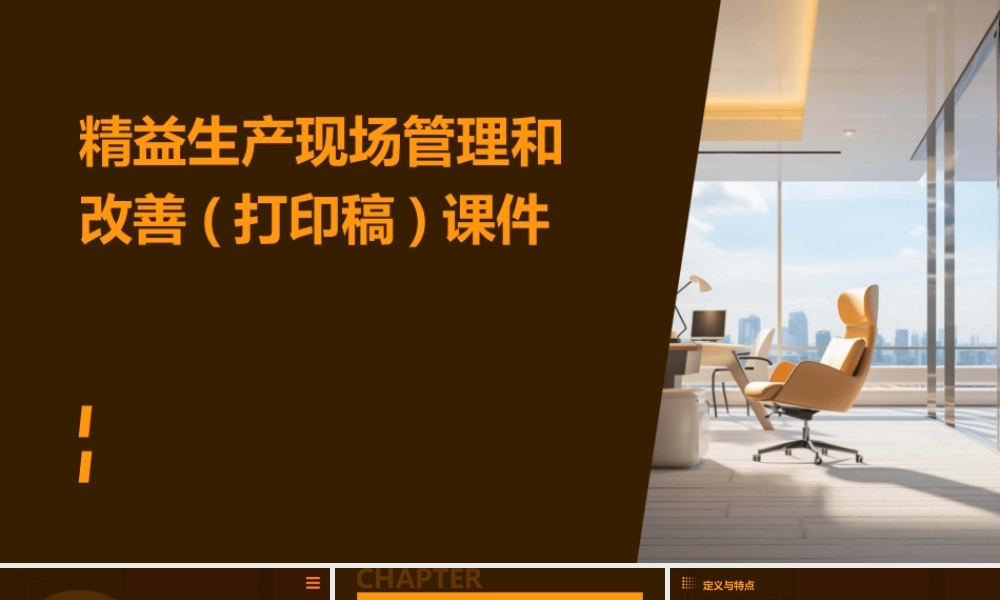 精益生产现场管理和改善(打印稿)课件