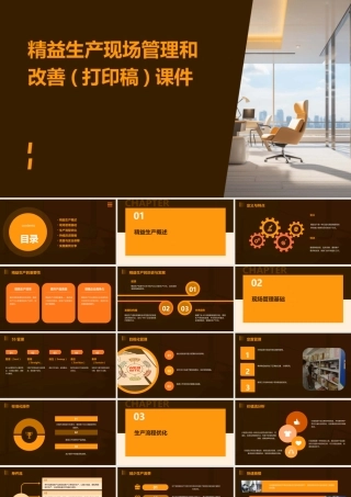 精益生产现场管理和改善(打印稿)课件