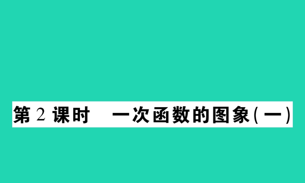 八年级数学下册 第17章(函数及其图象)第2课时 一次函数的图象(一)习题课件 (新版)华东师大版 课件