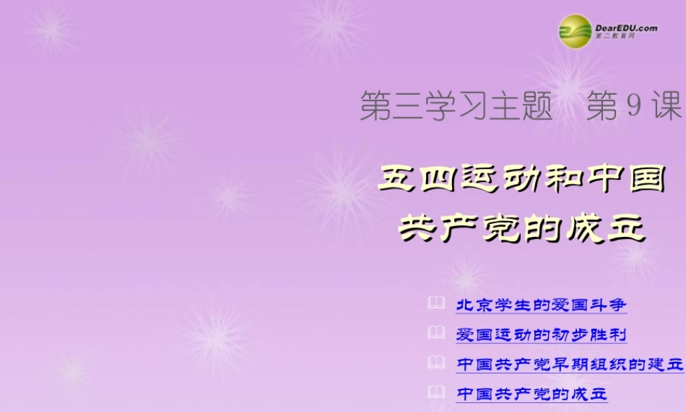 八年级历史上册 第9课 五四运动和中国共产党的成立课件 新人教版 课件