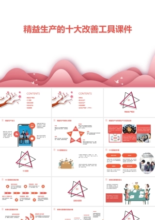 精益生产的十大改善工具课件