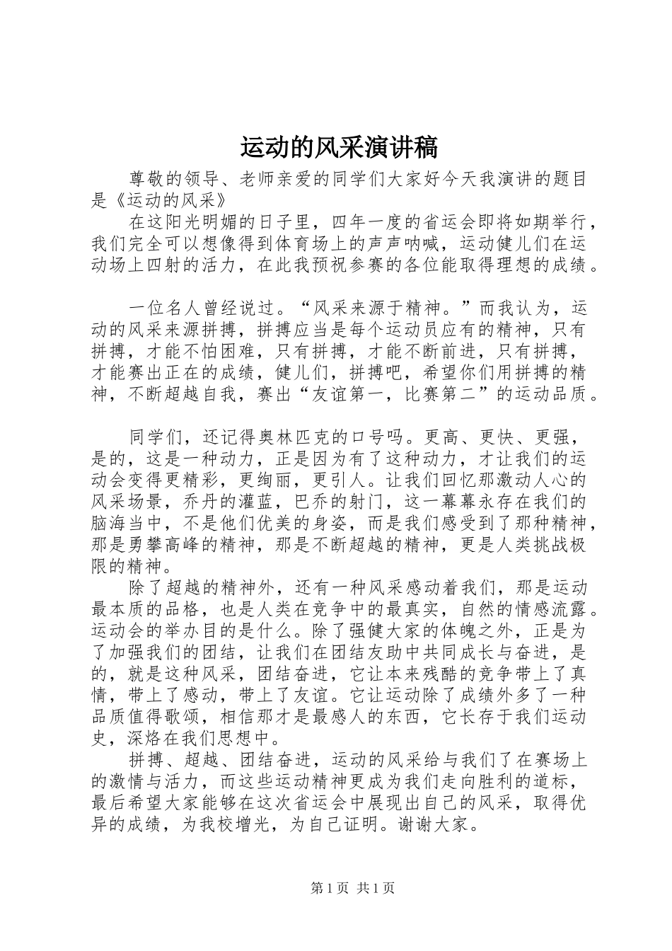 运动的风采演讲稿_第1页