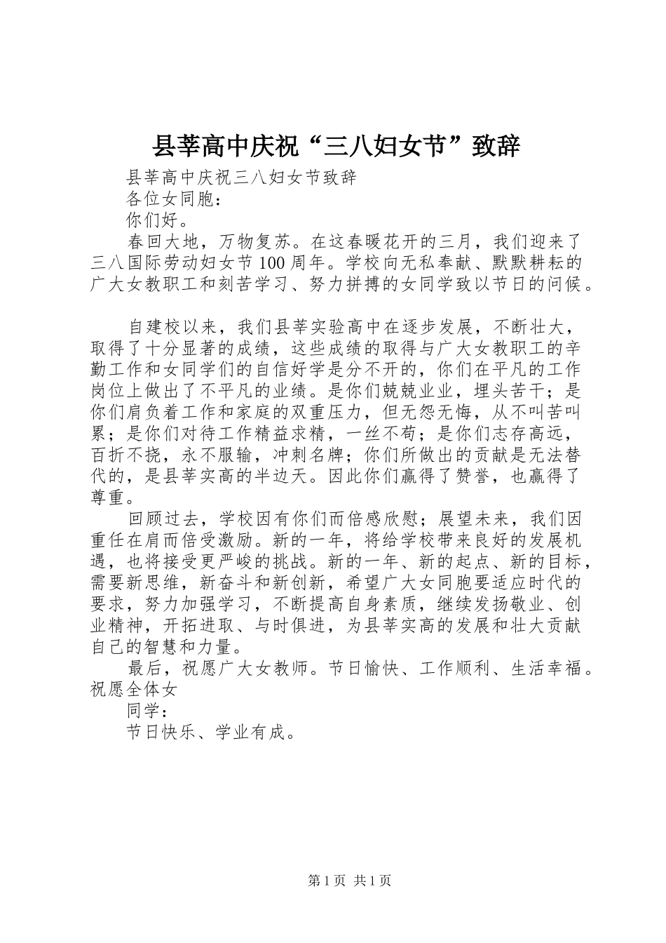 县莘高中庆祝“三八妇女节”致辞_第1页