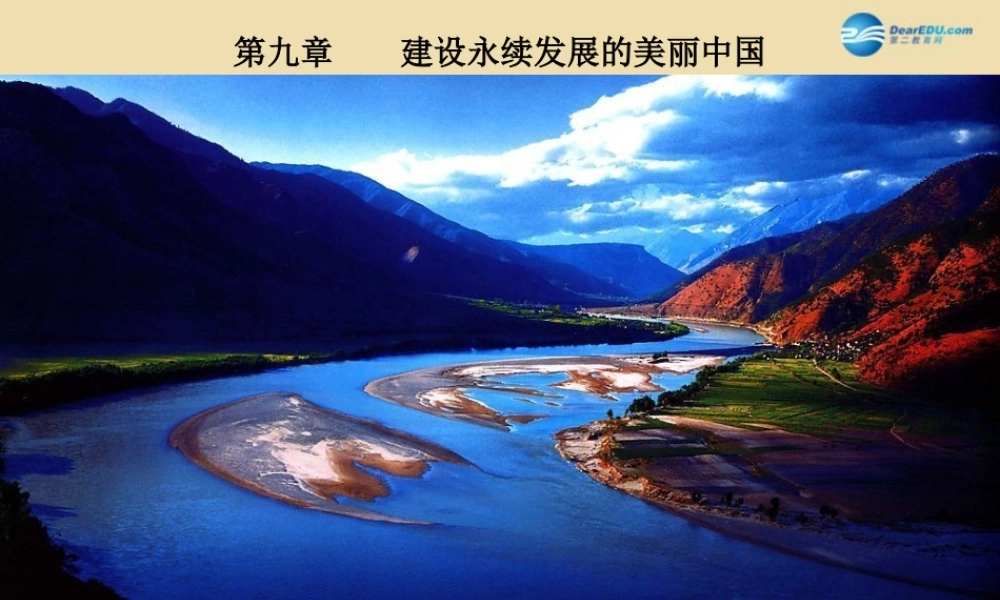 八年级地理下册 第九章 建设永续发展的美丽中国课件1 (新版)湘教版 课件
