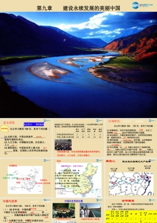 八年级地理下册 第九章 建设永续发展的美丽中国课件1 (新版)湘教版 课件
