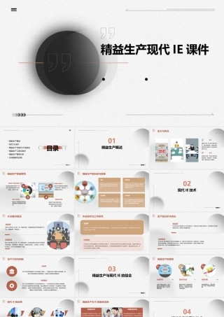 精益生产现代IE课件