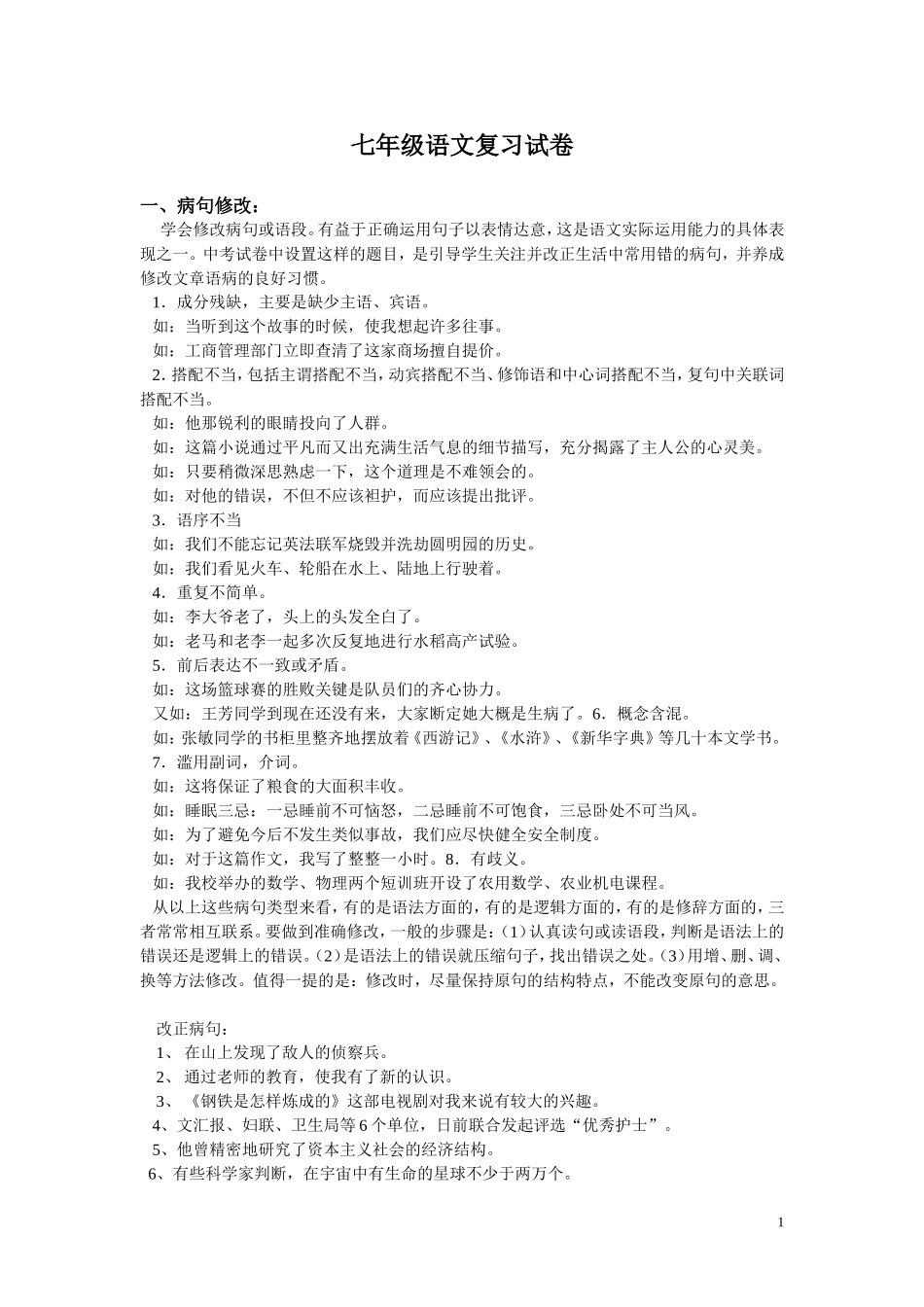 七年级语文修改病句练习_第1页