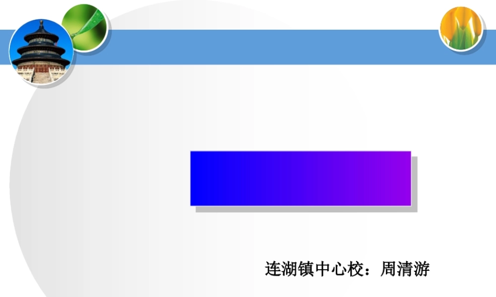 _周清游的圆课件[1]