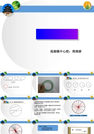 _周清游的圆课件[1]