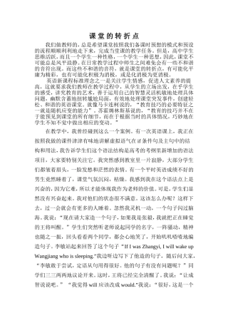 论文：课堂的转折点