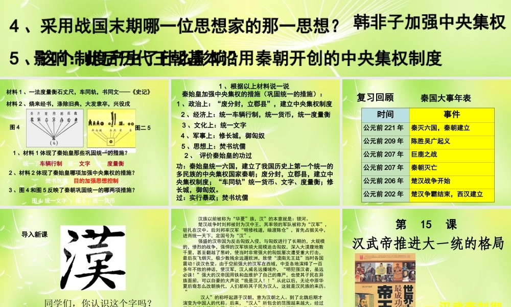 中学七年级历史上册 第三单元 第15课 汉武帝推进大一统格局课件 北师大版 课件