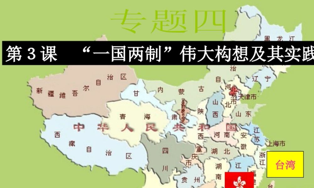 中考历史专题复习  一国两制 的伟大构想及其实践 课件