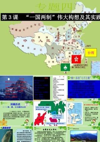 中考历史专题复习  一国两制 的伟大构想及其实践 课件