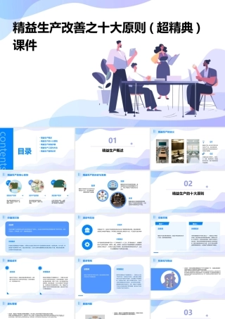 精益生产改善之十大原则(超精典)课件