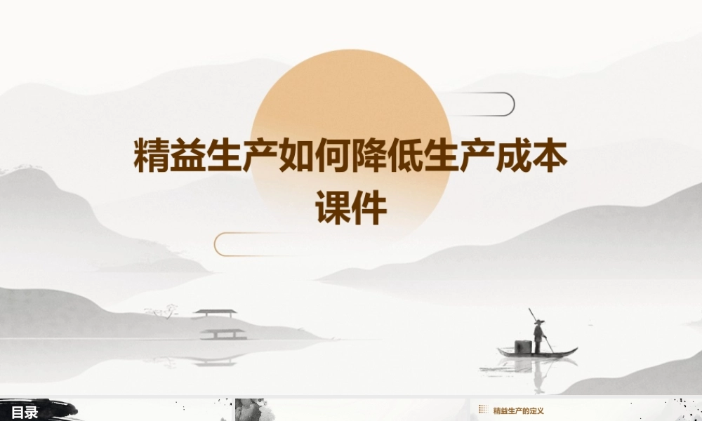 精益生产如何降低生产成本课件