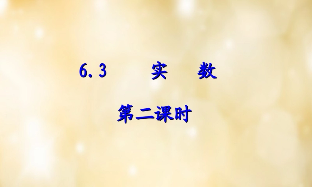 七年级数学下册 6.3 实数课件2 (新版)新人教版 课件