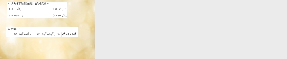 七年级数学下册 6.3 实数课件2 (新版)新人教版 课件