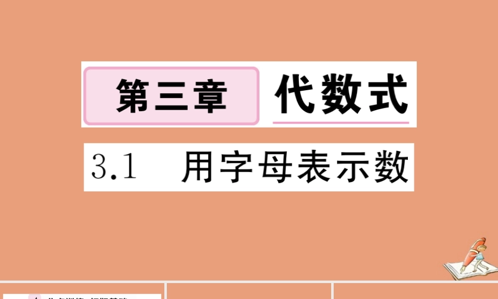 学上册 第三章 代数式 3.1 用字母表示数作业课件 (新版)冀教版 课件