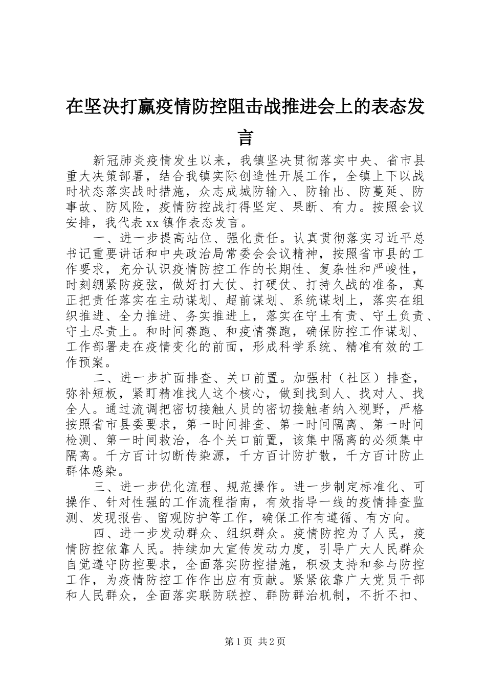 在坚决打赢疫情防控阻击战推进会上的表态发言_第1页