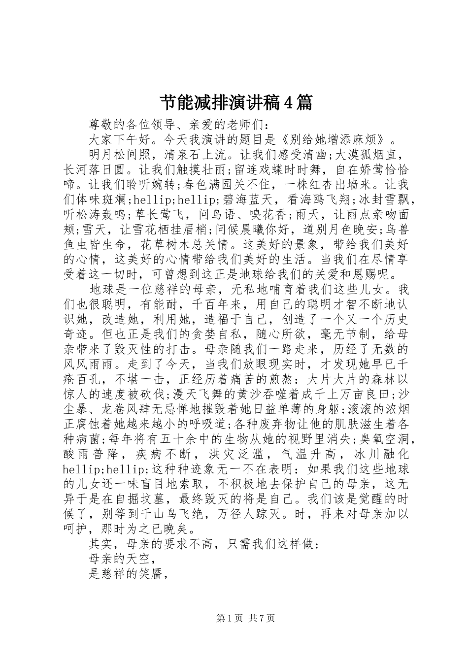 节能减排演讲稿4篇_第1页