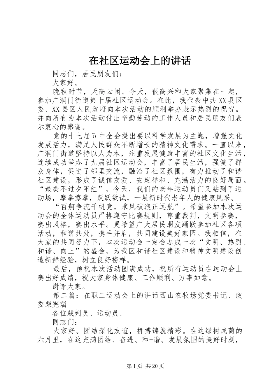 在社区运动会上的讲话_第1页